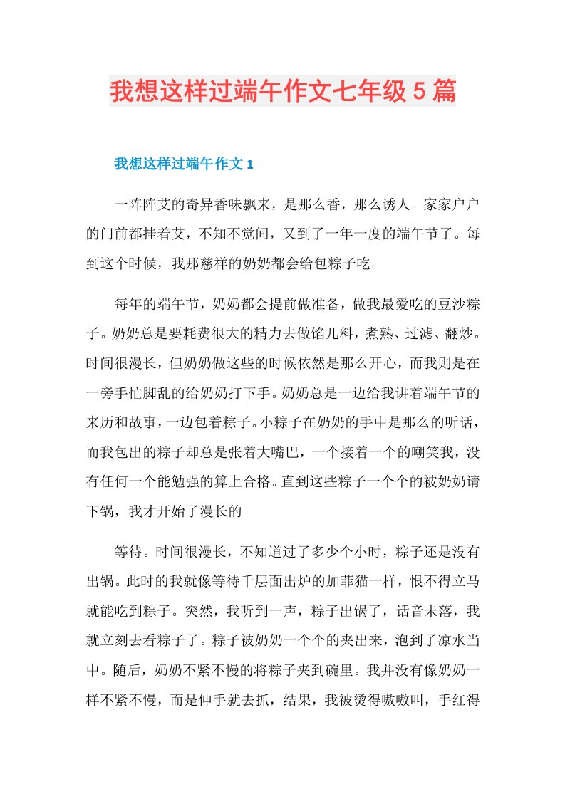 我想这样过端午作文七年级5篇