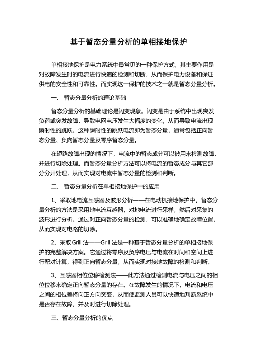 基于暂态分量分析的单相接地保护