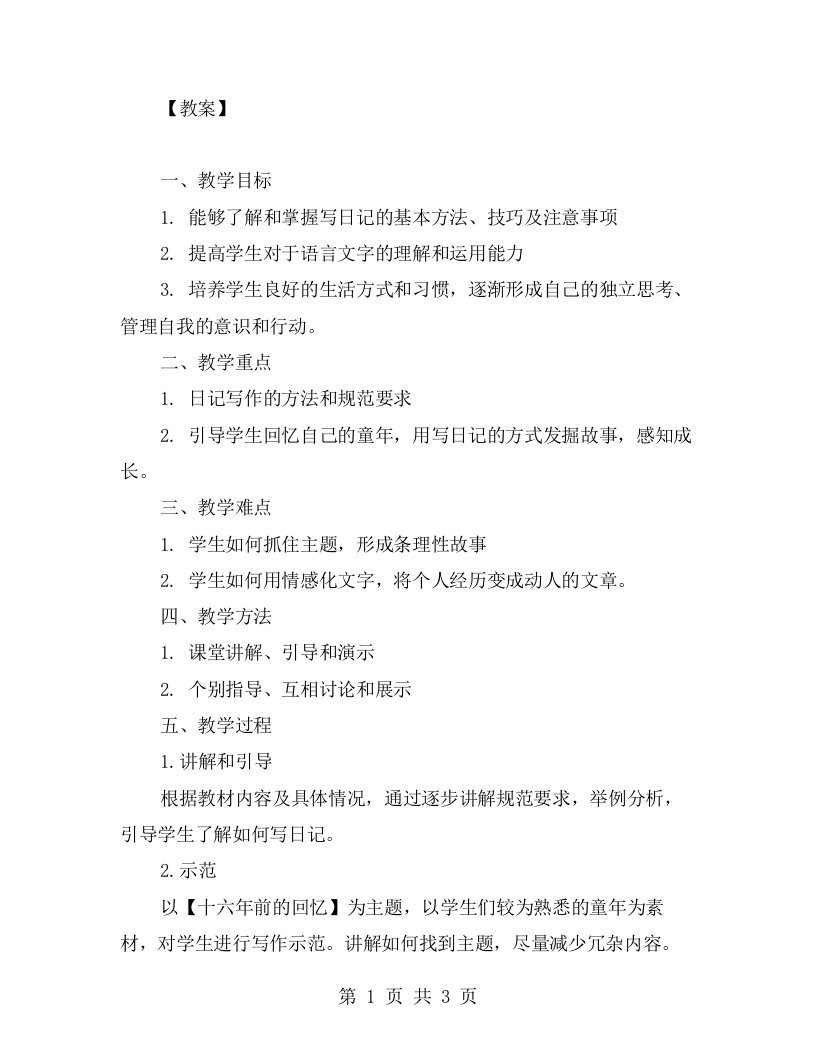 小学生写日记，以【十六年前的回忆】为主题的语文教案