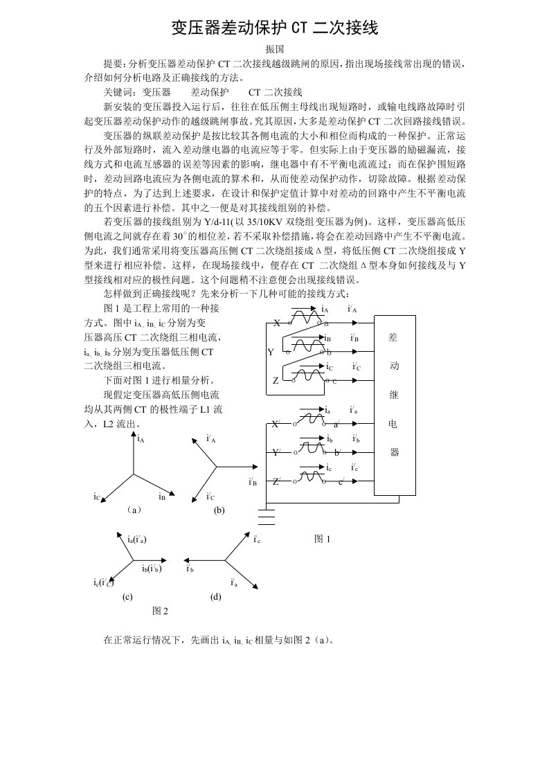 变压器差动保护CT二次接线