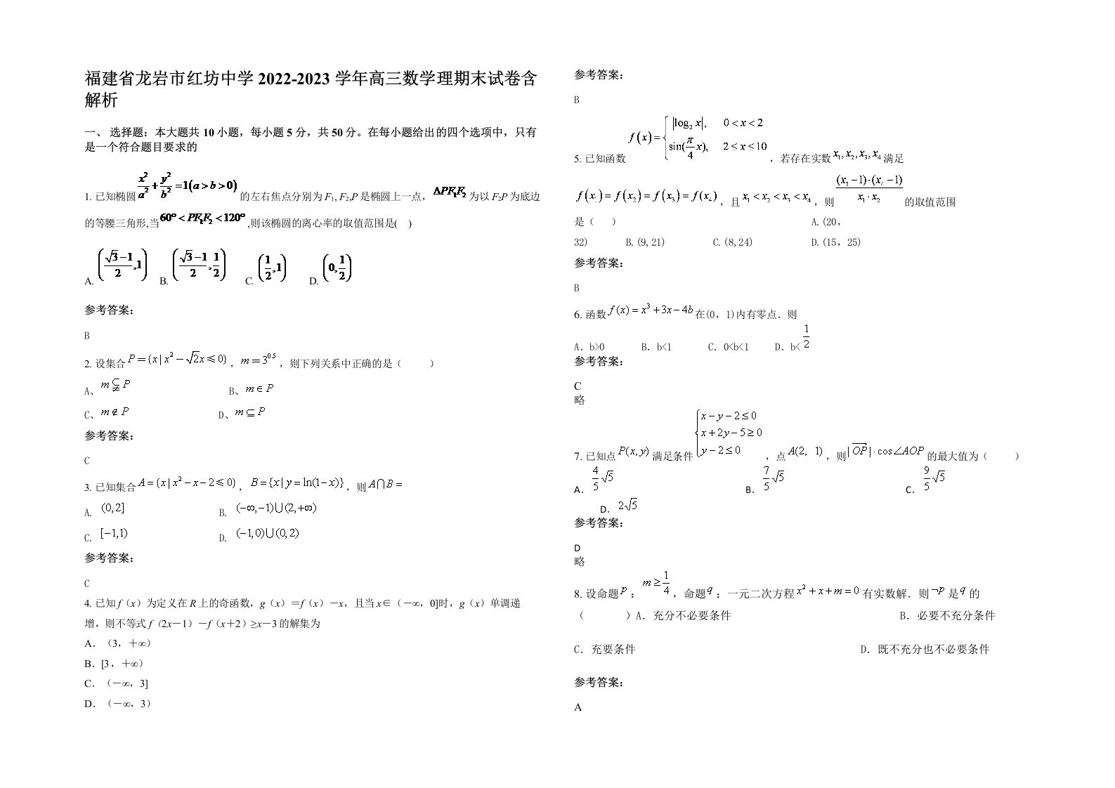 福建省龙岩市红坊中学2022-2023学年高三数学理期末试卷含解析