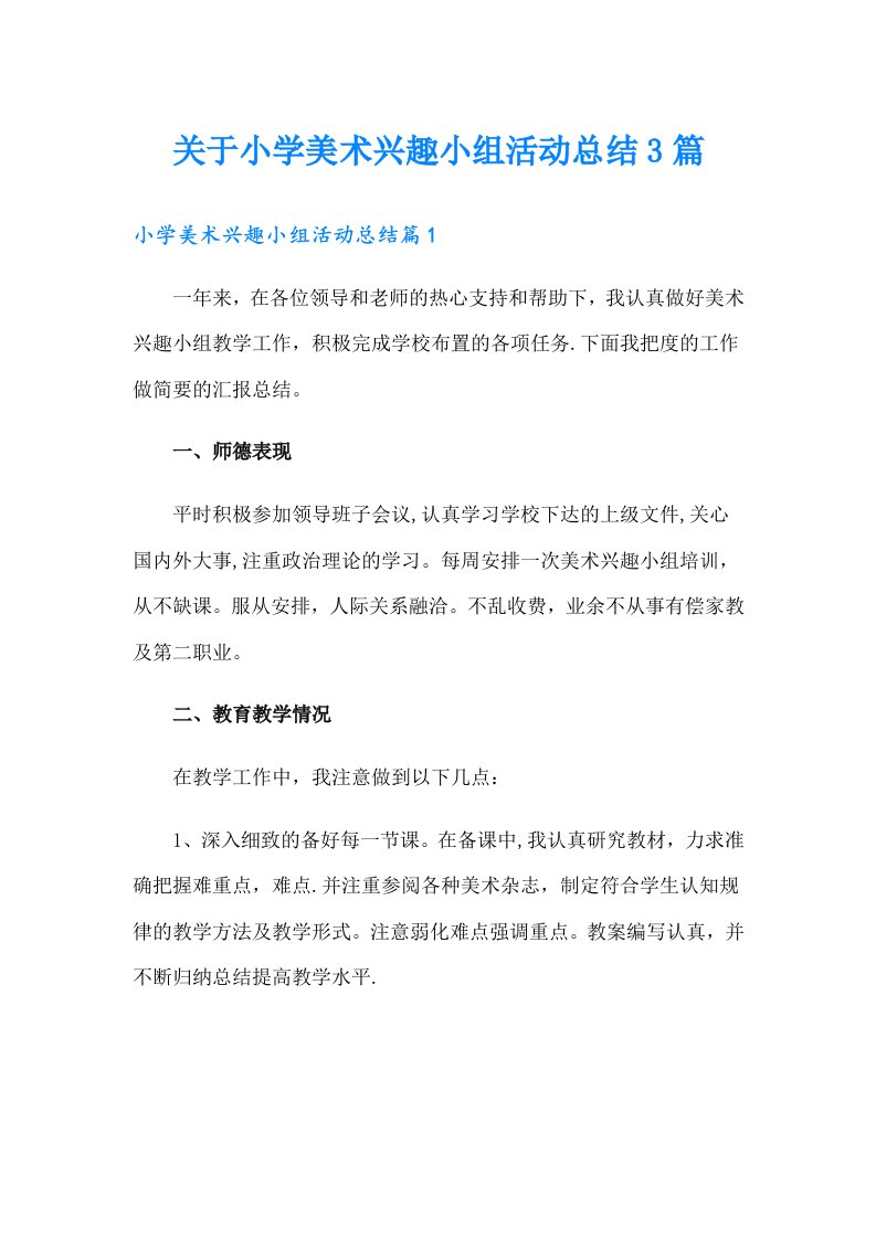 关于小学美术兴趣小组活动总结3篇