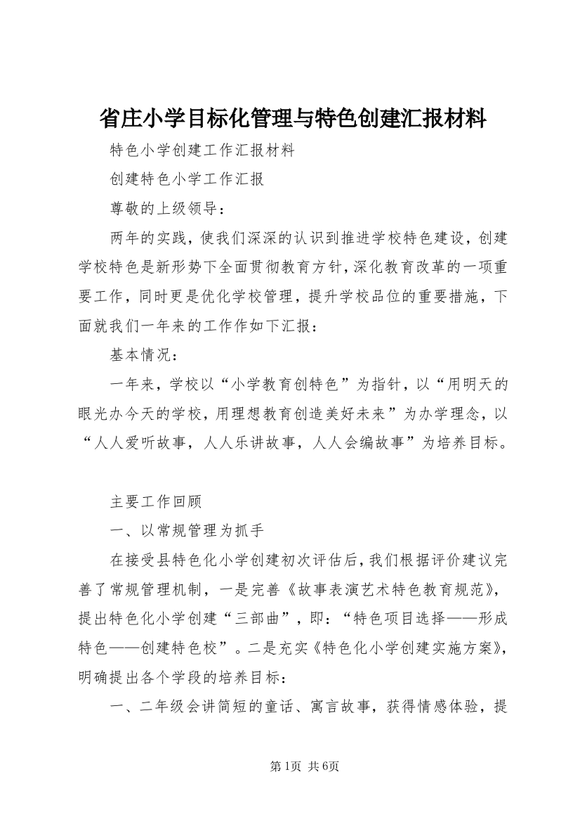 省庄小学目标化管理与特色创建汇报材料