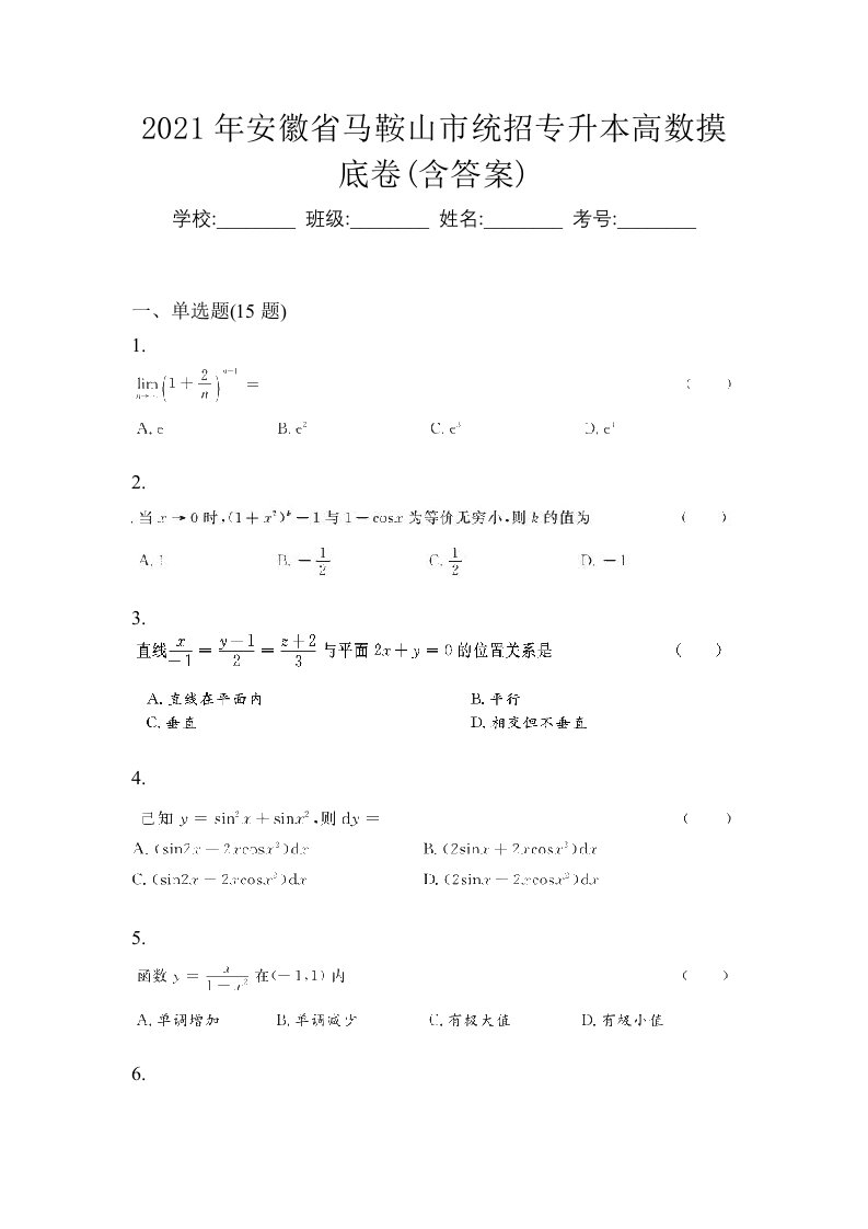 2021年安徽省马鞍山市统招专升本高数摸底卷含答案