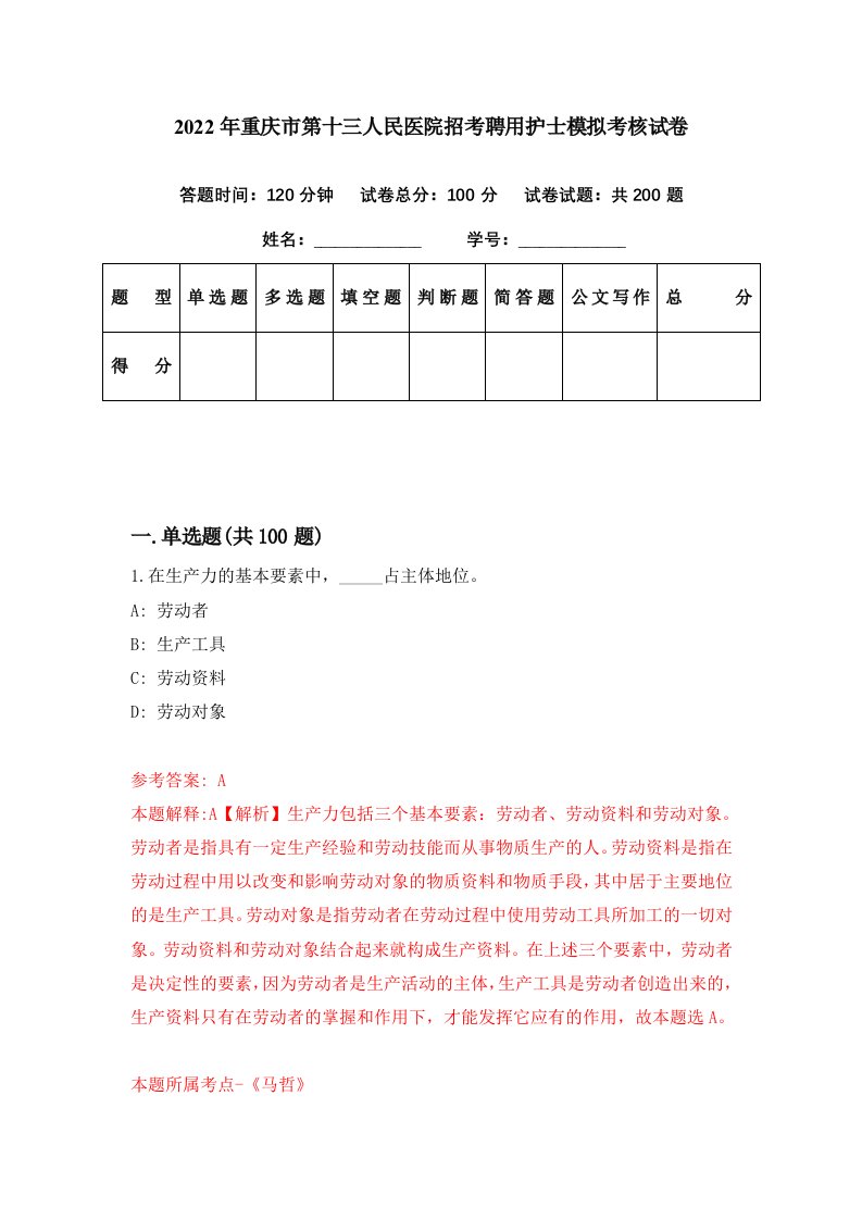 2022年重庆市第十三人民医院招考聘用护士模拟考核试卷8