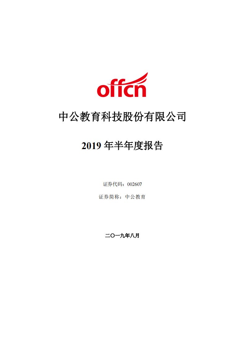 深交所-中公教育：2019年半年度报告-20190820