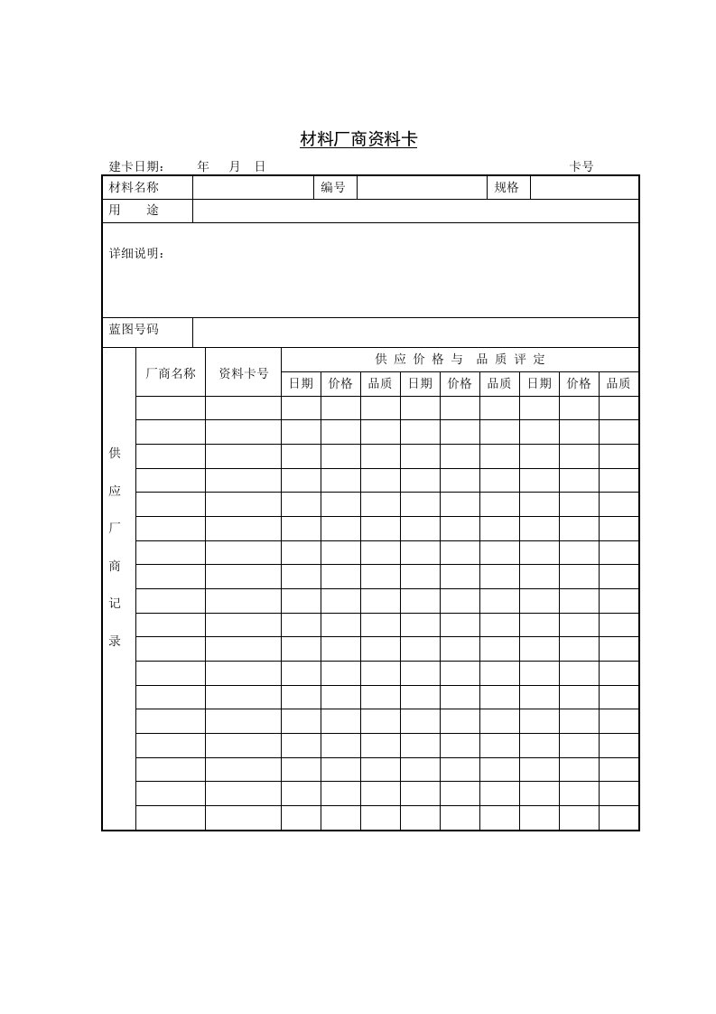 材料厂商价格品质鉴定表