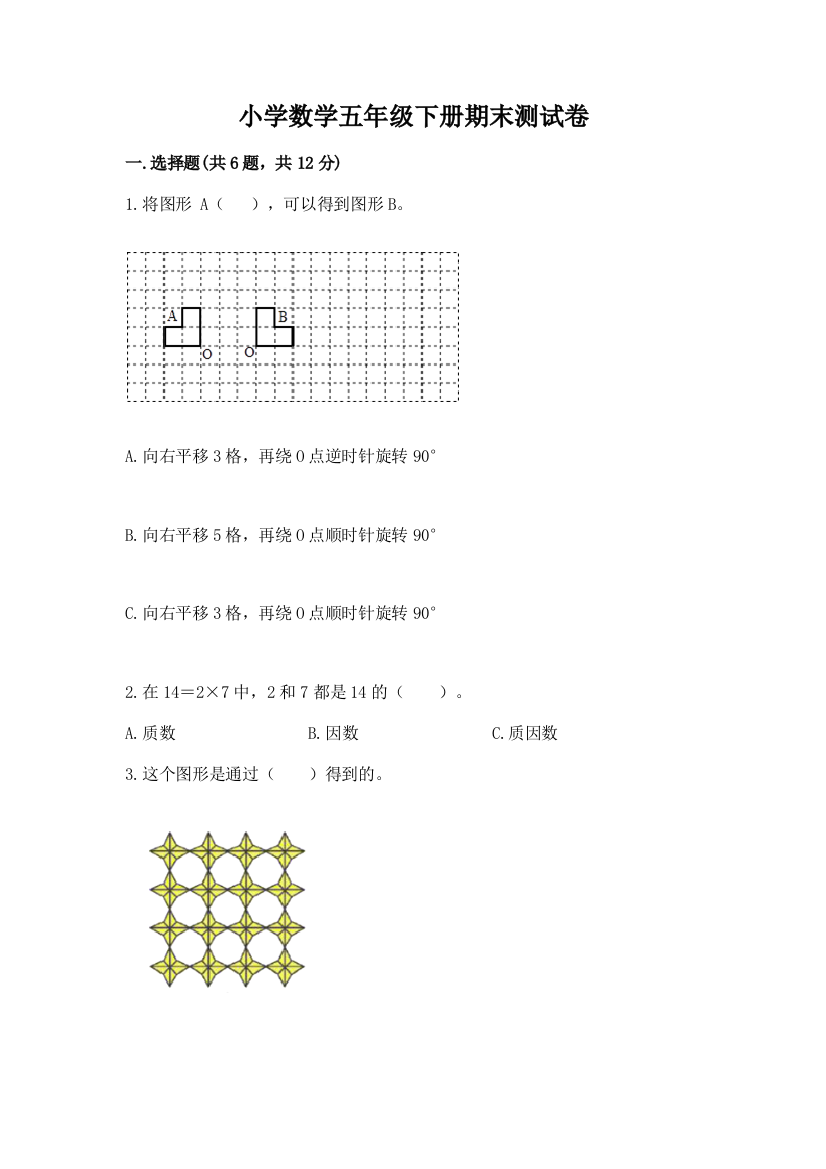 小学数学五年级下册期末测试卷1套