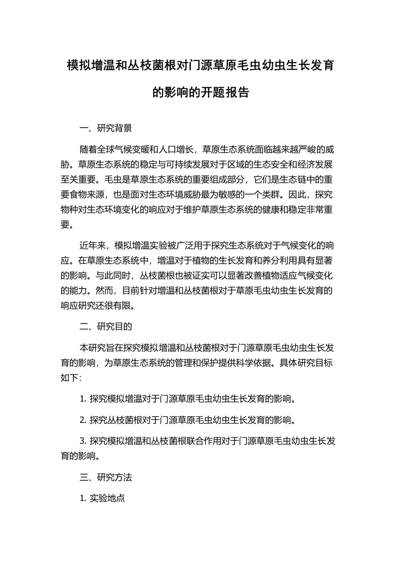 模拟增温和丛枝菌根对门源草原毛虫幼虫生长发育的影响的开题报告