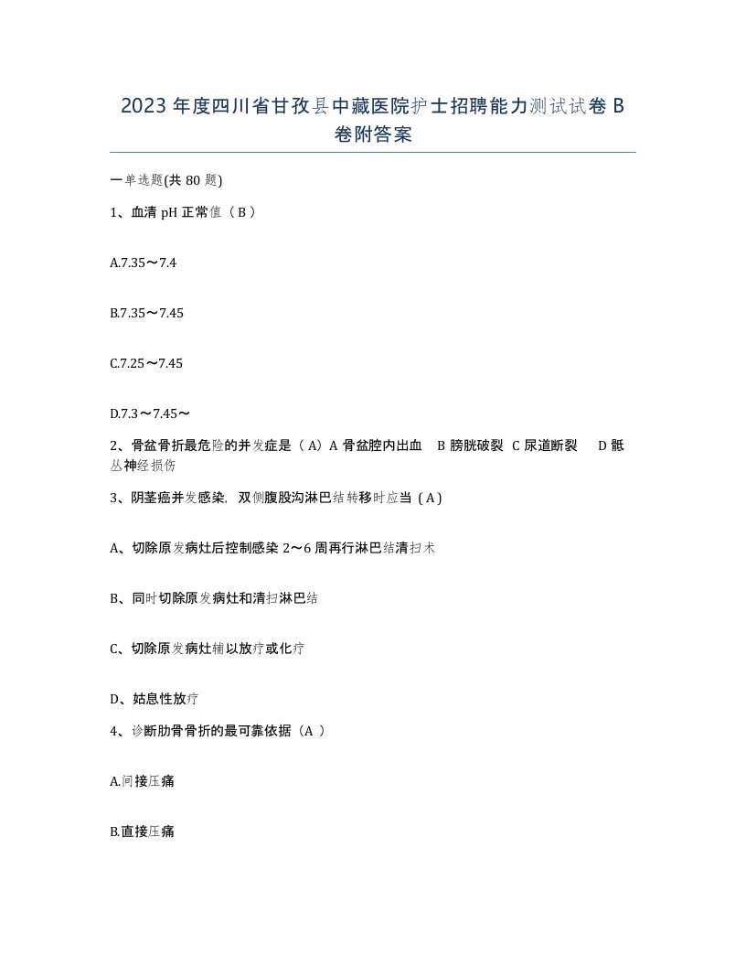 2023年度四川省甘孜县中藏医院护士招聘能力测试试卷B卷附答案