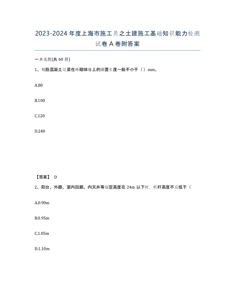 2023-2024年度上海市施工员之土建施工基础知识能力检测试卷A卷附答案