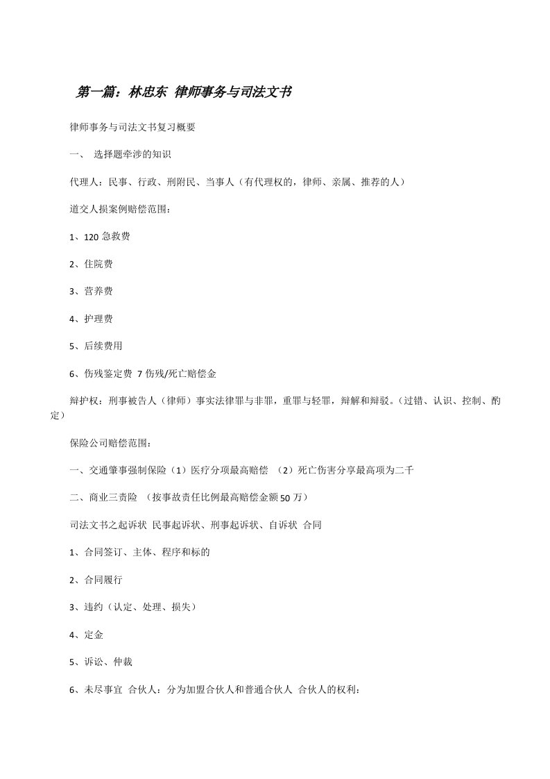 林忠东律师事务与司法文书[修改版]