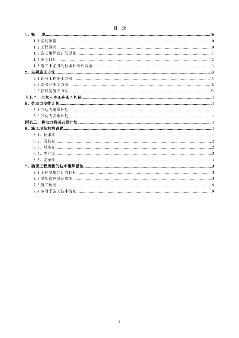 最新新都区芳华园生态立体农业示范基地高效节水灌溉工程施工组织设计终稿