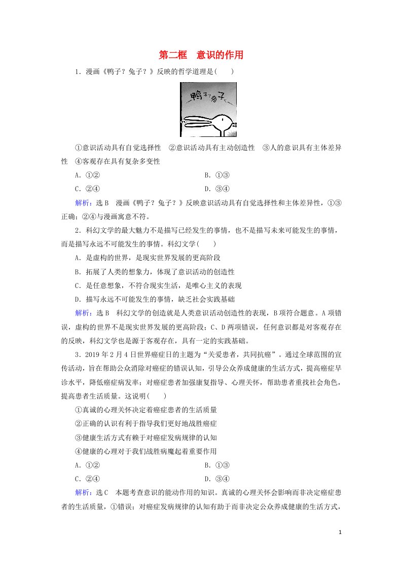 新教材高中政治5.2意识的作用作业6含解析新人教版必修4