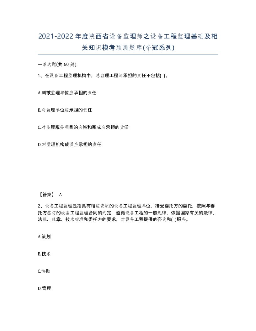 2021-2022年度陕西省设备监理师之设备工程监理基础及相关知识模考预测题库夺冠系列