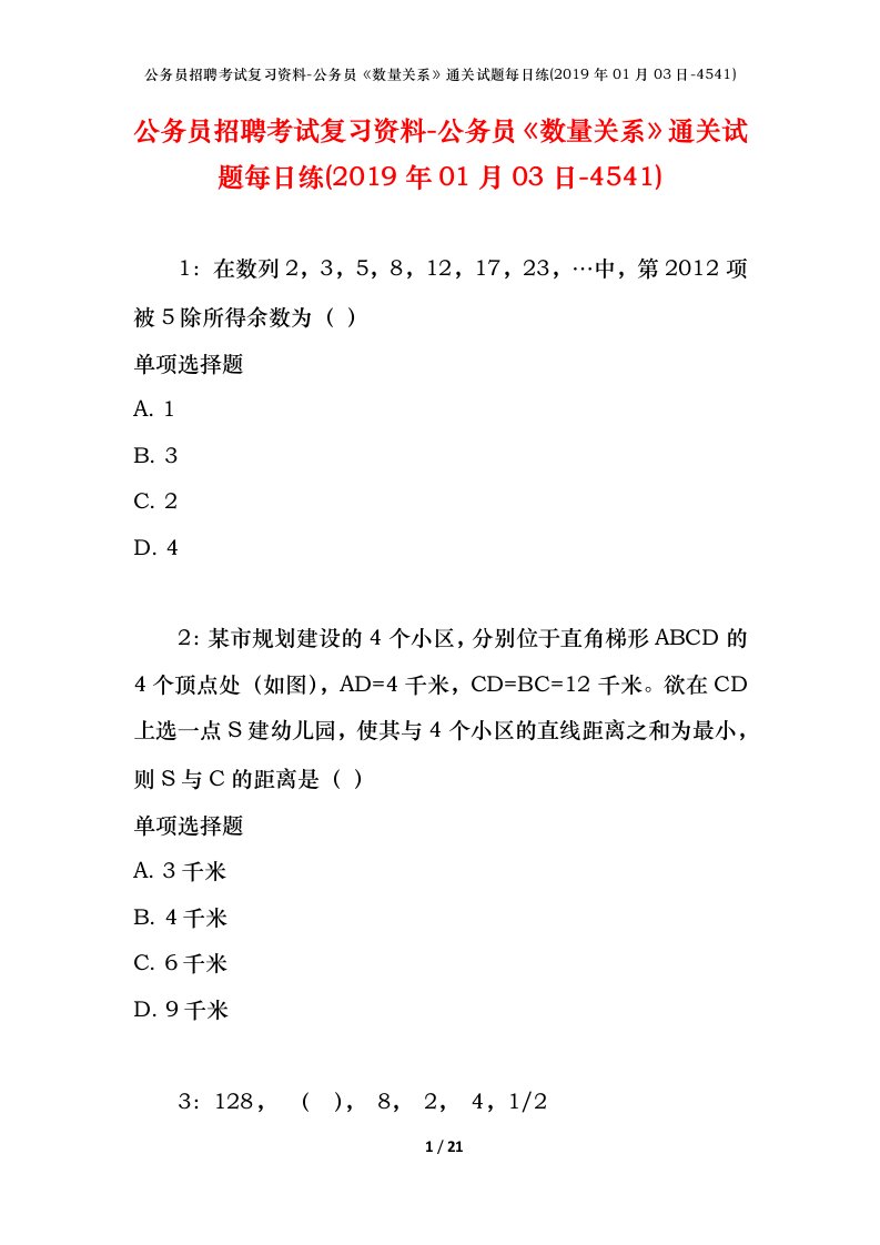 公务员招聘考试复习资料-公务员数量关系通关试题每日练2019年01月03日-4541