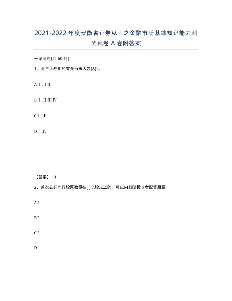 2021-2022年度安徽省证券从业之金融市场基础知识能力测试试卷A卷附答案