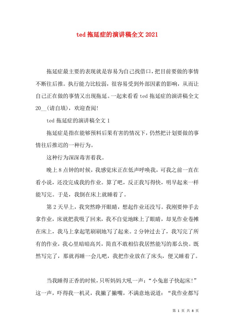 ted拖延症的演讲稿全文2021