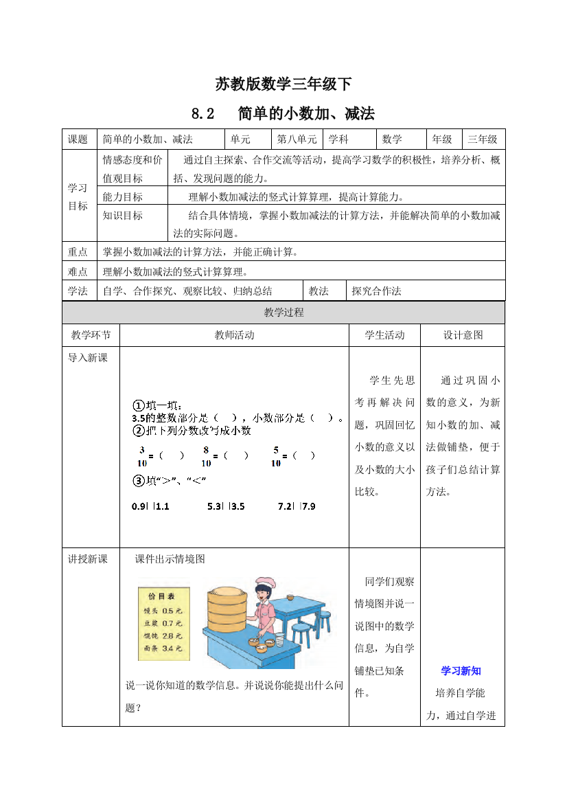 三年级下册数学教案82简单的小数加减法苏教版