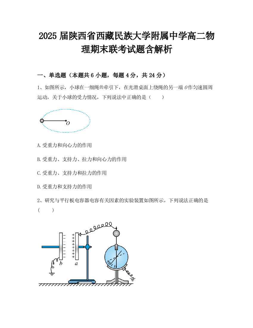 2025届陕西省西藏民族大学附属中学高二物理期末联考试题含解析