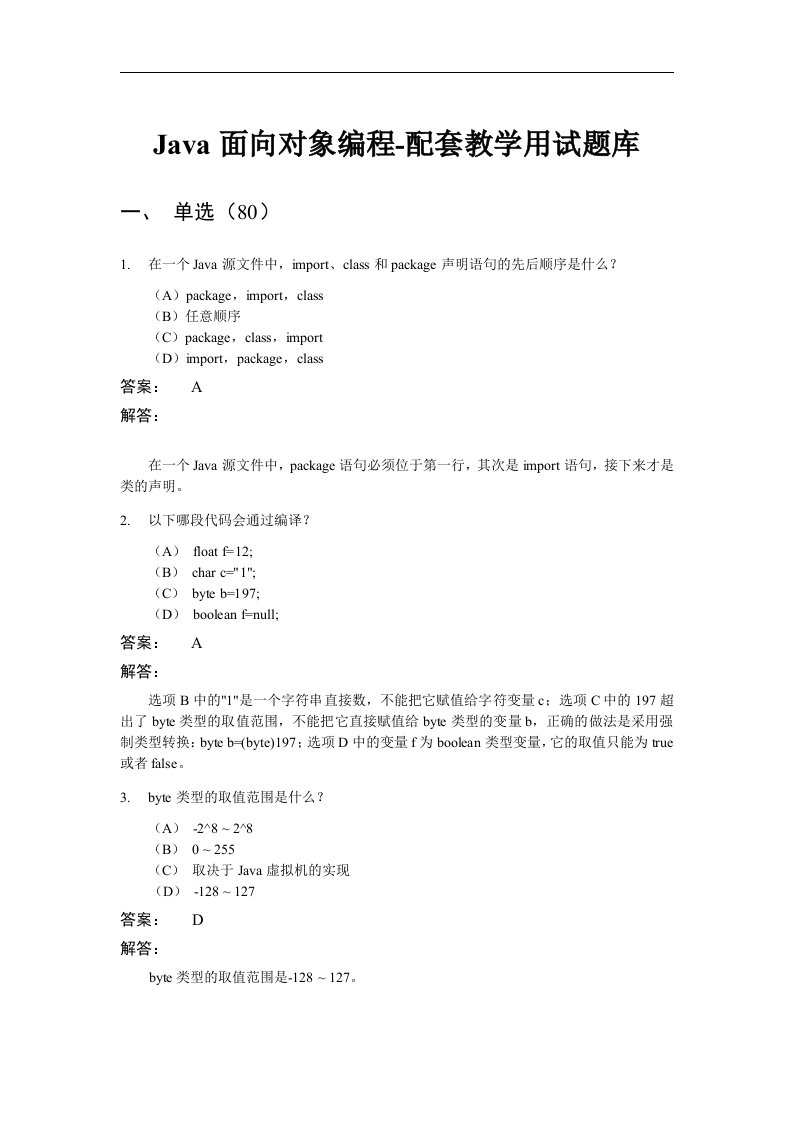 Java面向对象编程-配套教学课题用试题库