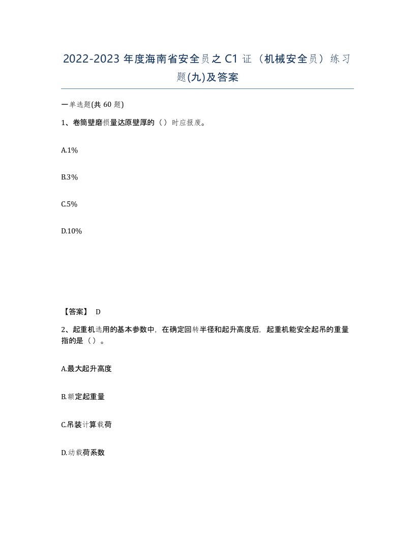 2022-2023年度海南省安全员之C1证机械安全员练习题九及答案