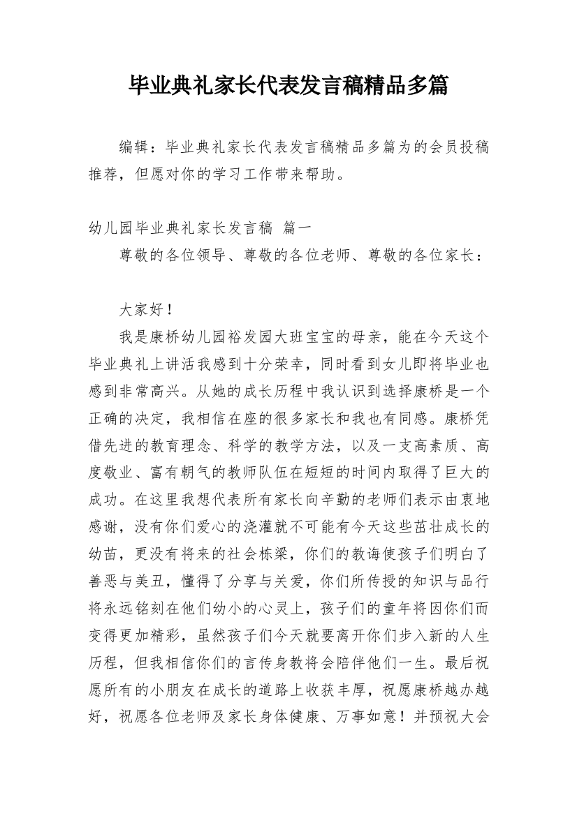 毕业典礼家长代表发言稿精品多篇