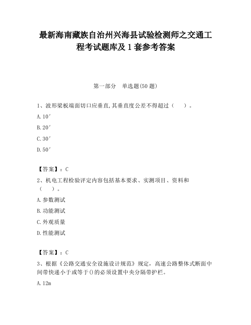 最新海南藏族自治州兴海县试验检测师之交通工程考试题库及1套参考答案