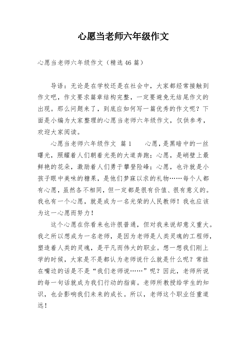 心愿当老师六年级作文_1