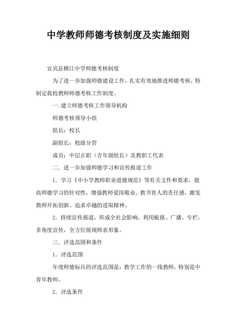 中学教师师德考核制度及实施细则