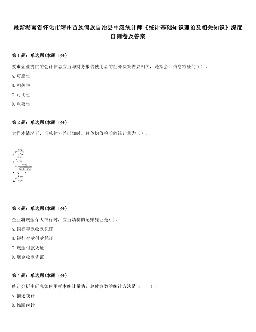 最新湖南省怀化市靖州苗族侗族自治县中级统计师《统计基础知识理论及相关知识》深度自测卷及答案