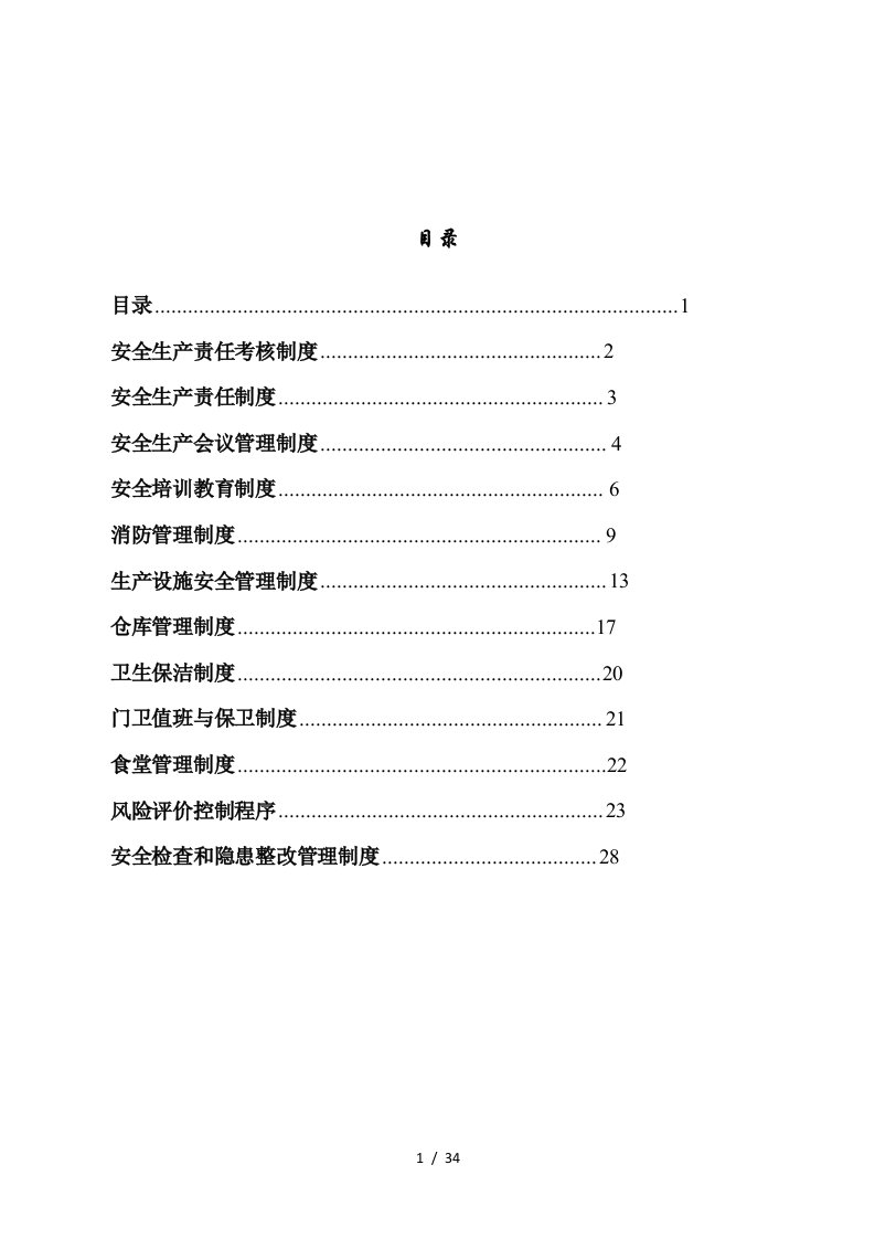 茶业安全生产管理制度汇编