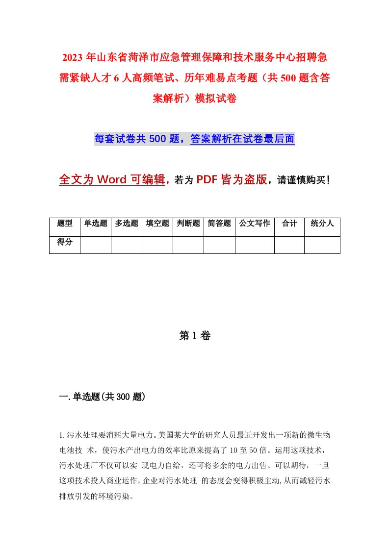 2023年山东省菏泽市应急管理保障和技术服务中心招聘急需紧缺人才6人高频笔试历年难易点考题共500题含答案解析模拟试卷