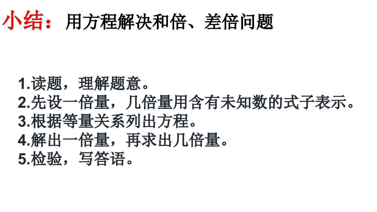 五上和倍、差倍应用题练习课