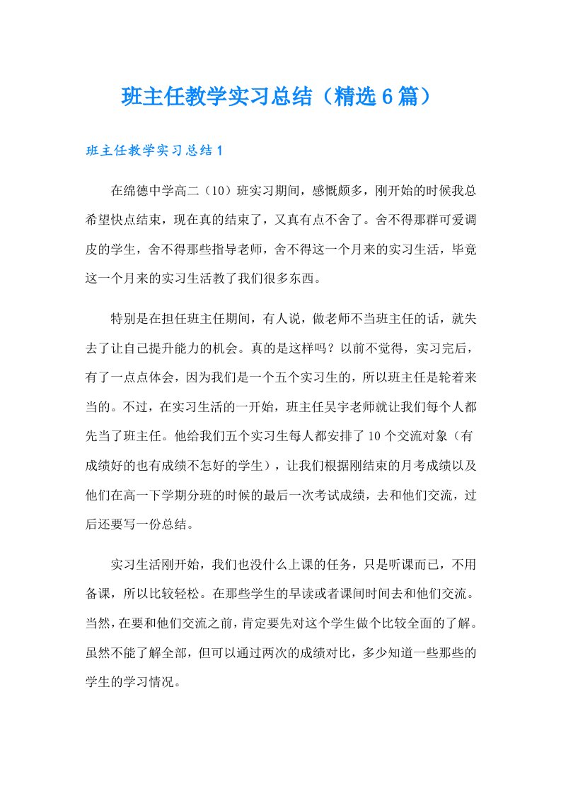 班主任教学实习总结（精选6篇）