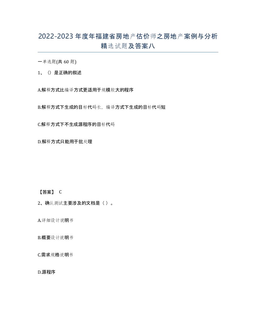 2022-2023年度年福建省房地产估价师之房地产案例与分析试题及答案八