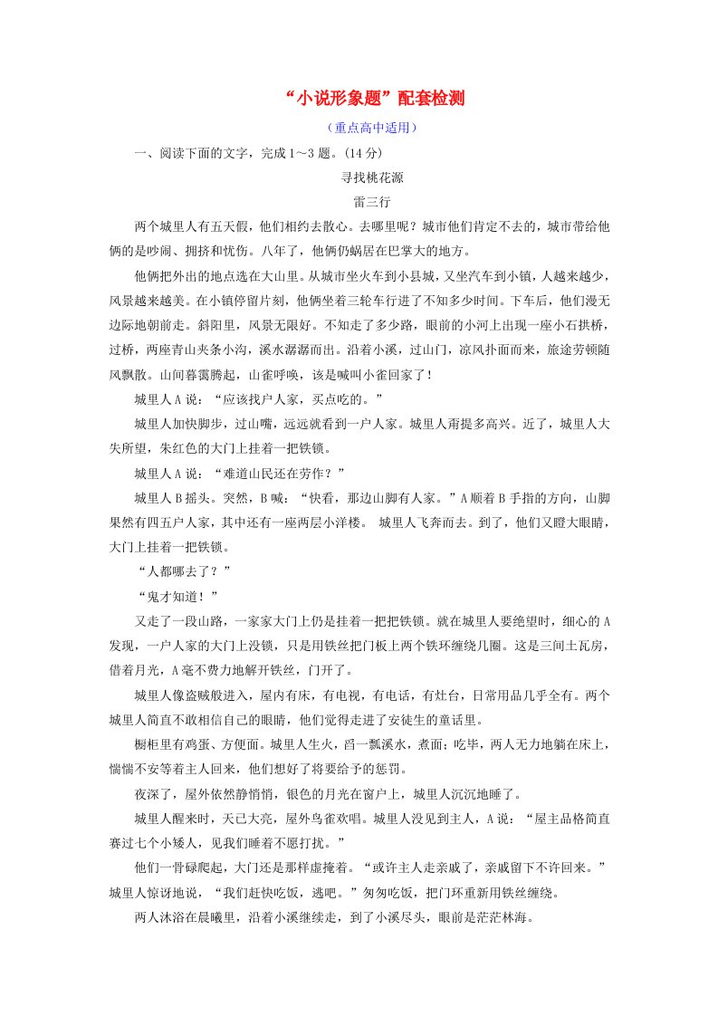 全国通用版高考语文一轮复习专题八文学类文本一小说阅读“小说形象题”配套检测重点高中适用