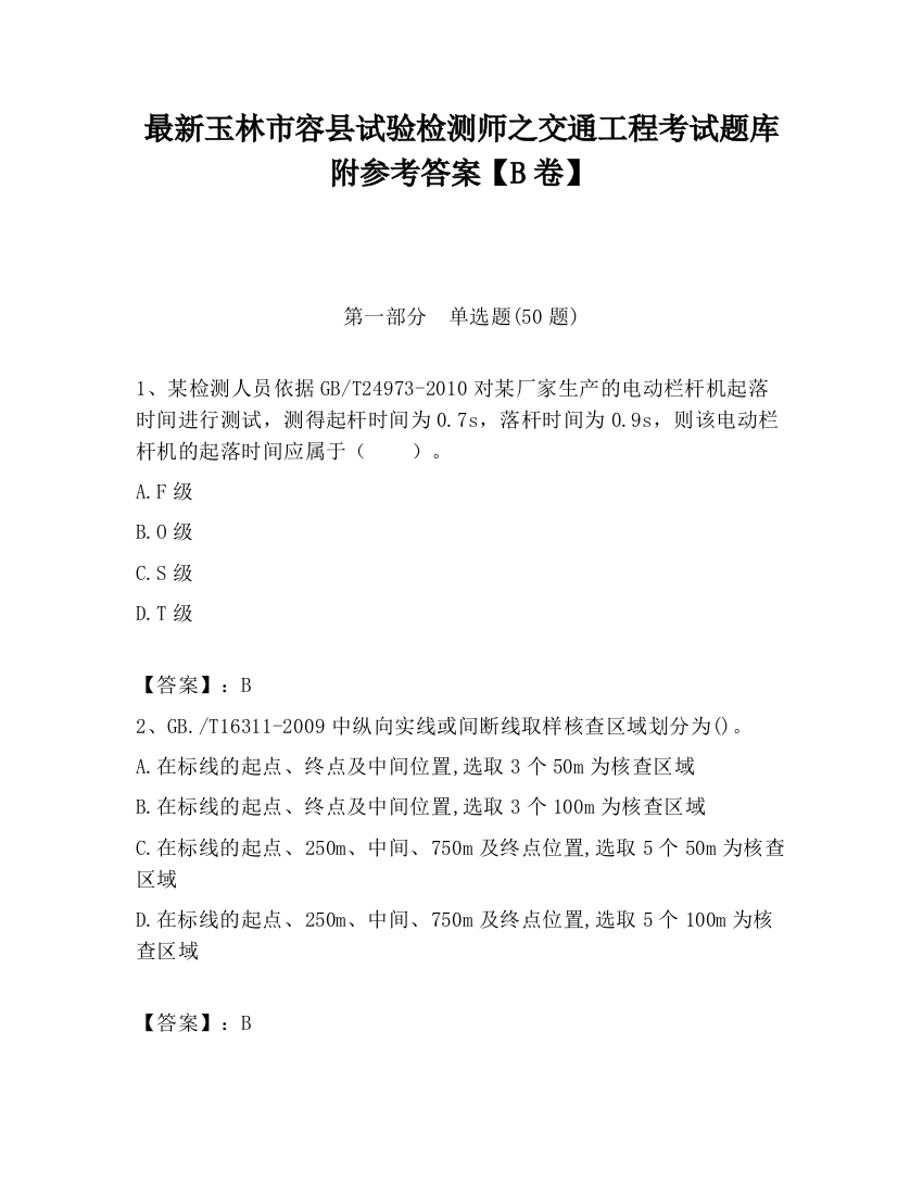 最新玉林市容县试验检测师之交通工程考试题库附参考答案【B卷】