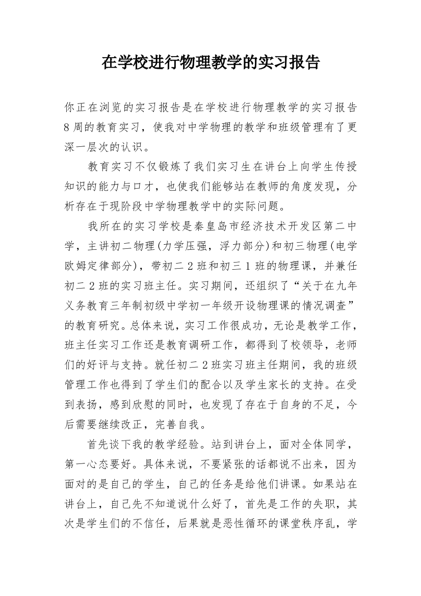 在学校进行物理教学的实习报告