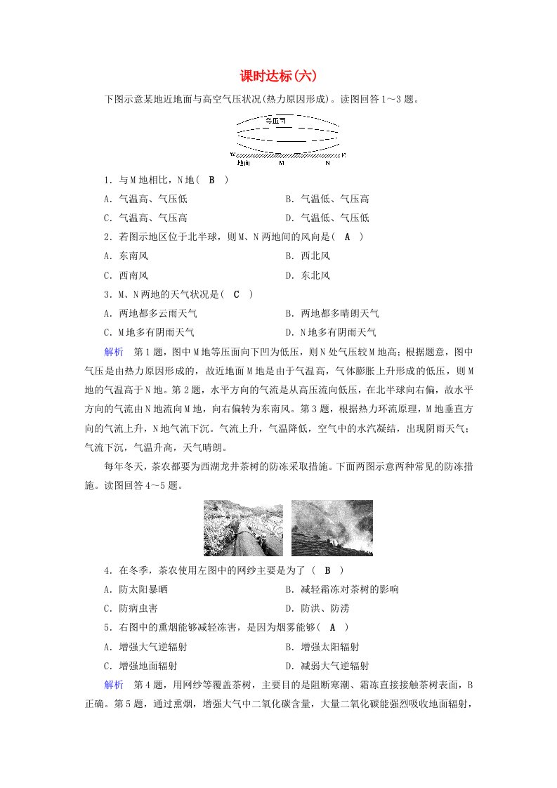 全国通用版高考地理大一轮复习第二章地球上的大气课时达标6冷热不均引起的大气运动