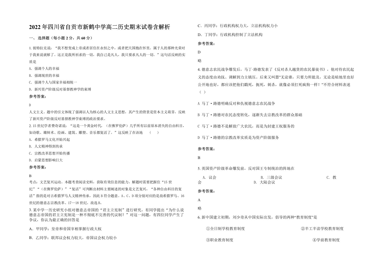 2022年四川省自贡市新鹤中学高二历史期末试卷含解析