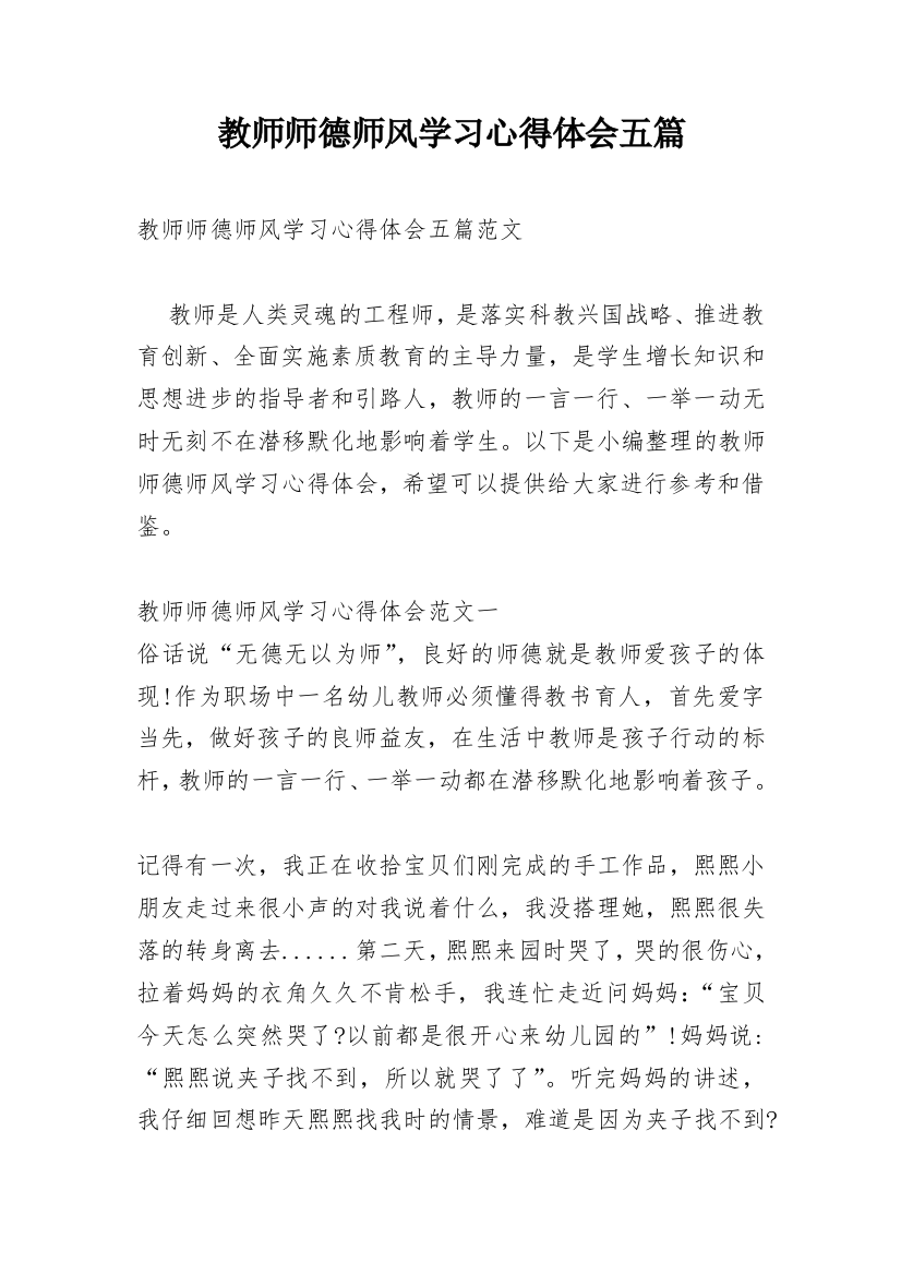 教师师德师风学习心得体会五篇