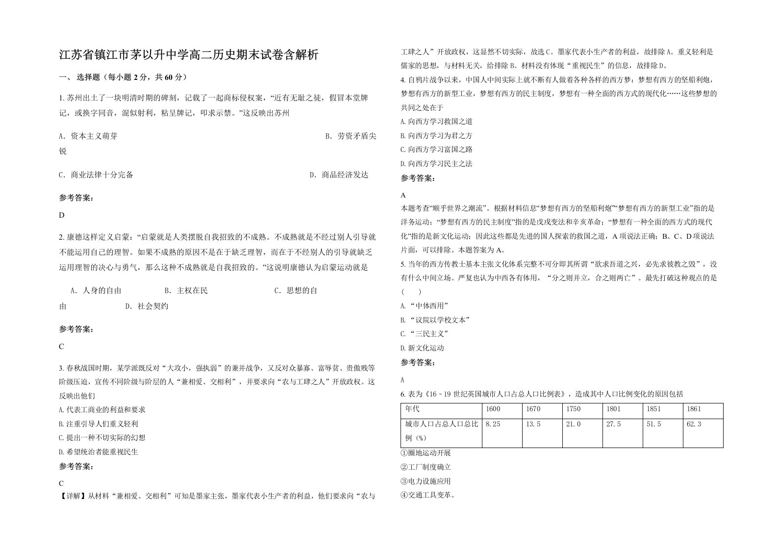 江苏省镇江市茅以升中学高二历史期末试卷含解析