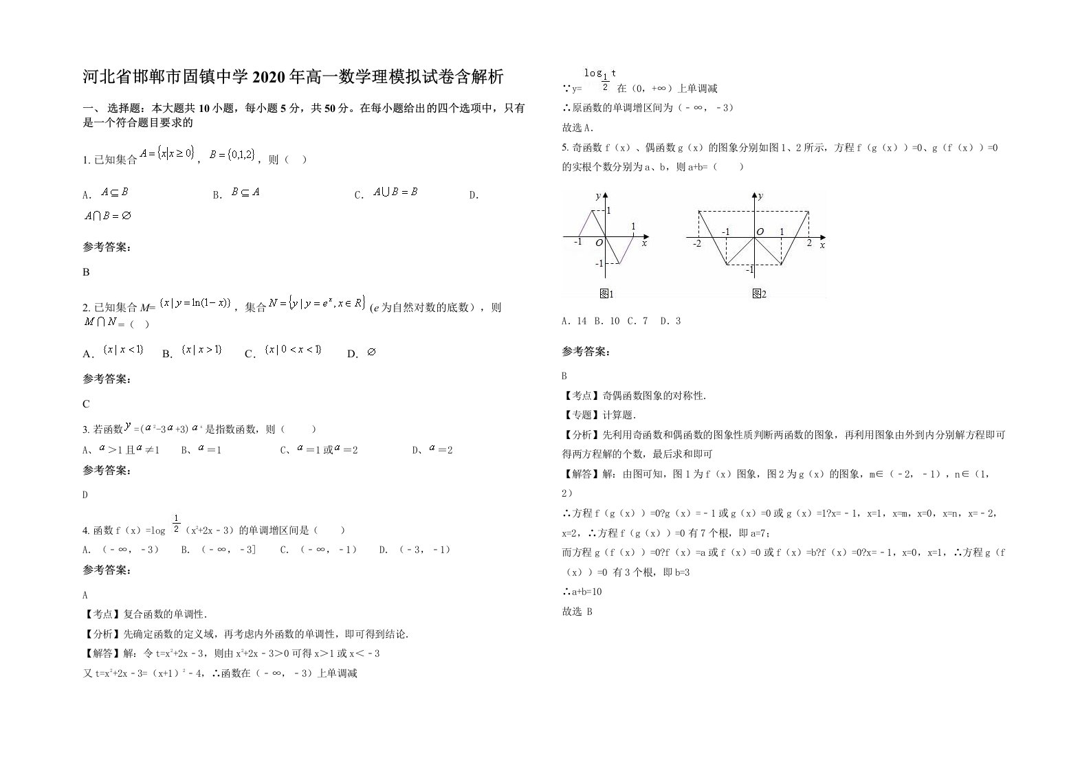 河北省邯郸市固镇中学2020年高一数学理模拟试卷含解析