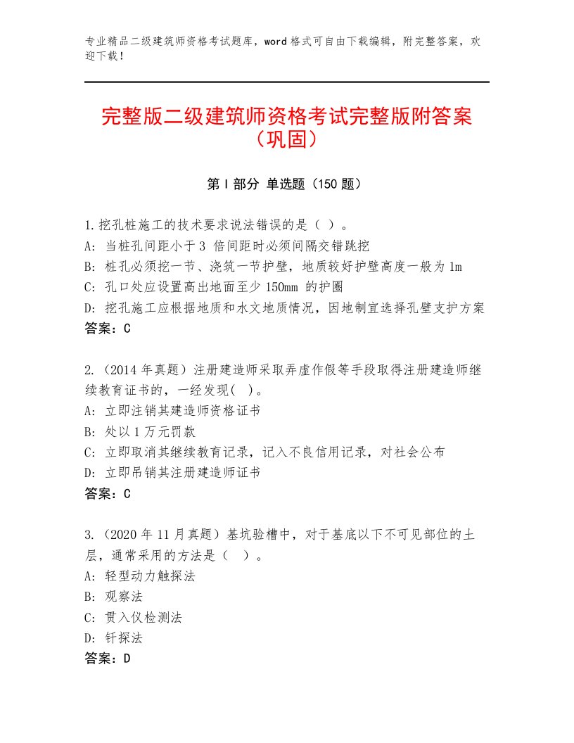 内部培训二级建筑师资格考试及答案