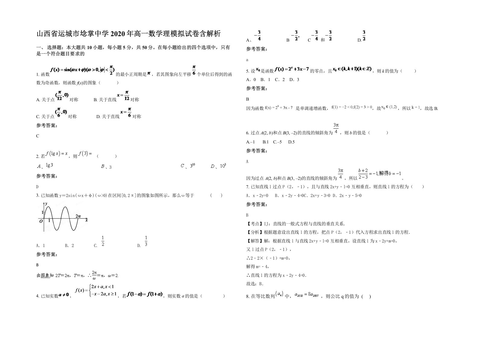 山西省运城市埝掌中学2020年高一数学理模拟试卷含解析