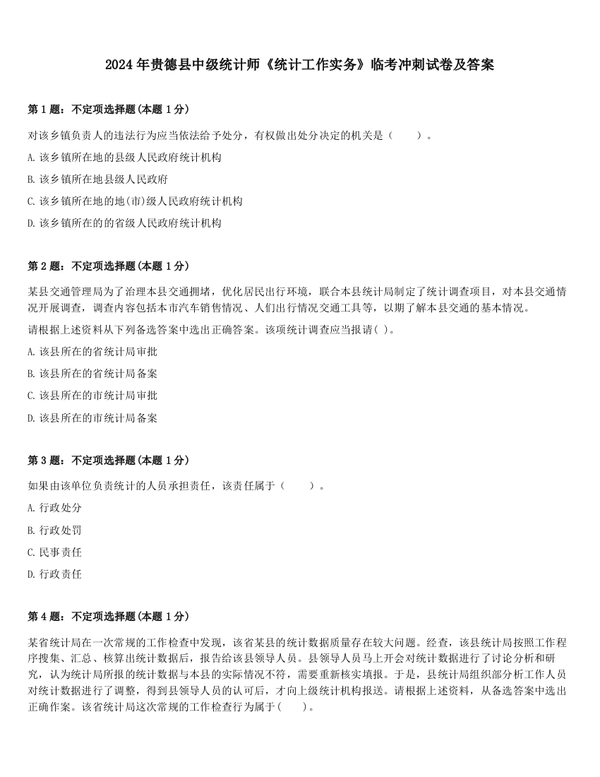 2024年贵德县中级统计师《统计工作实务》临考冲刺试卷及答案