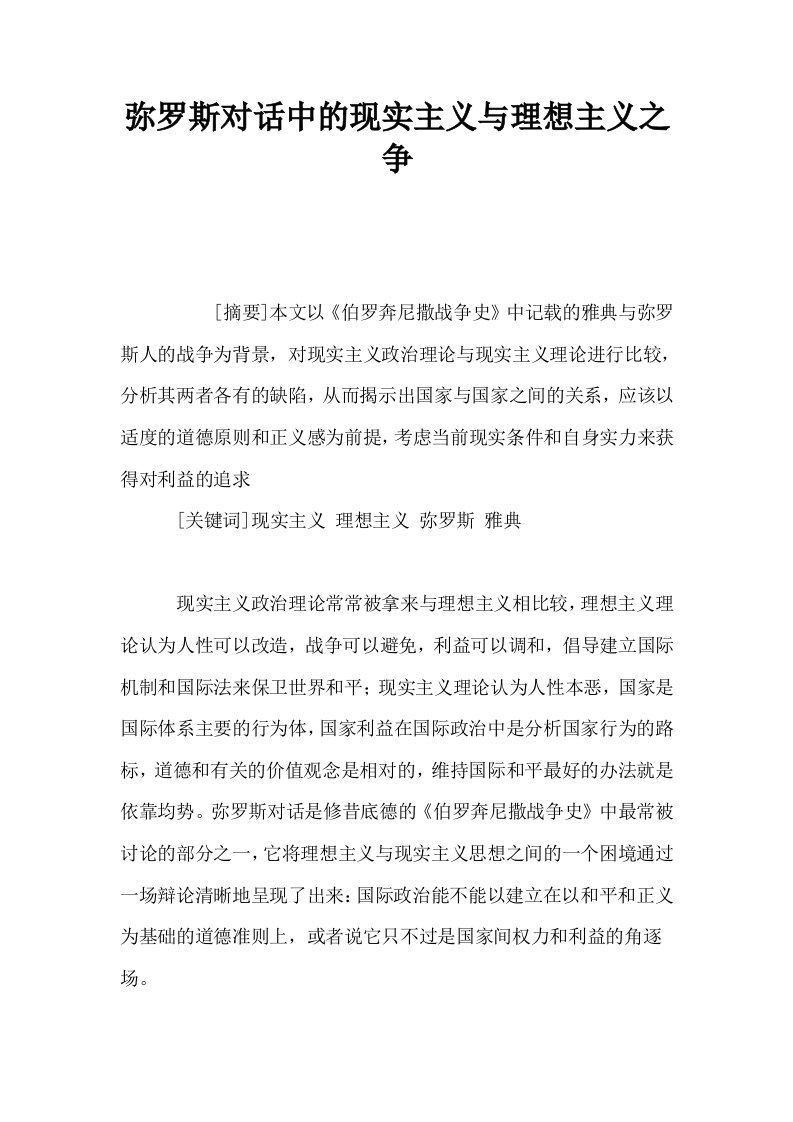 弥罗斯对话中的现实主义与理想主义之争