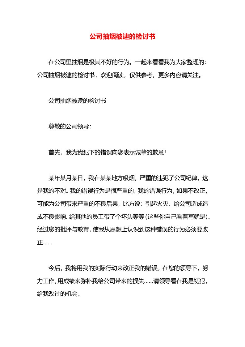 公司抽烟被逮的检讨书