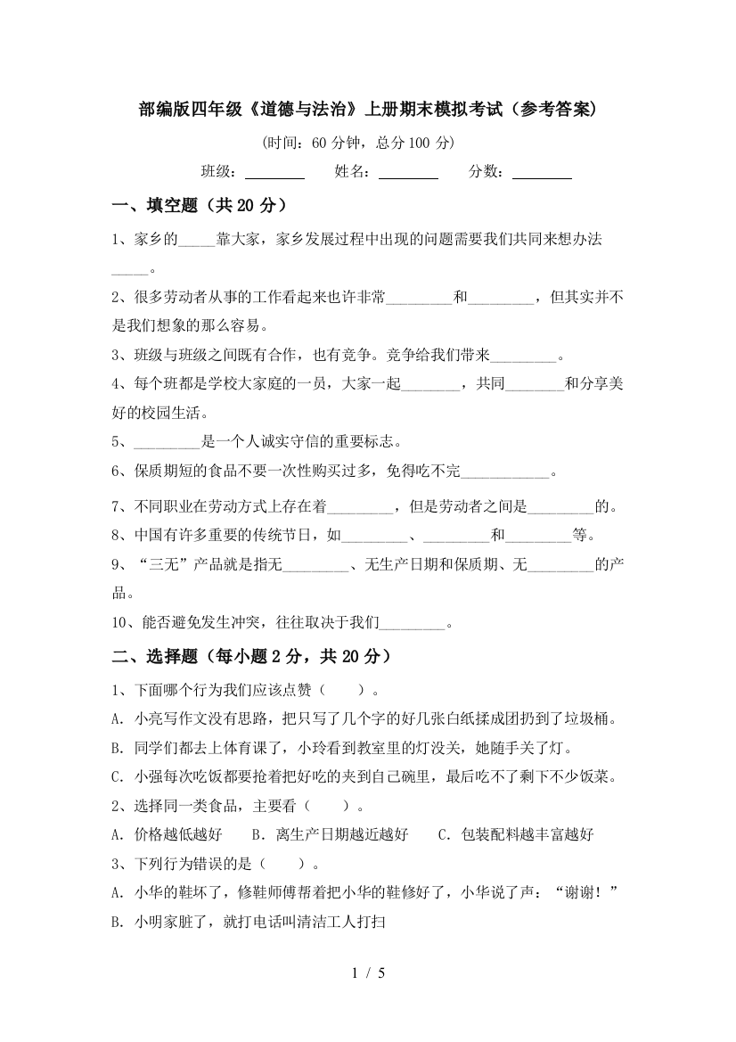 部编版四年级《道德与法治》上册期末模拟考试(参考答案)